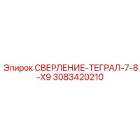 3083420210 СВЕРЛЕНИЕ-ТЕГРАЛ-7-8-X9 Epiroc