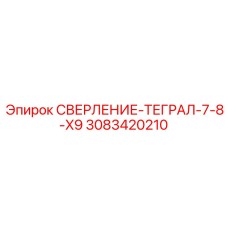 3083420210 СВЕРЛЕНИЕ-ТЕГРАЛ-7-8-X9 Epiroc