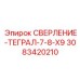 3083420210 СВЕРЛЕНИЕ-ТЕГРАЛ-7-8-X9 Epiroc