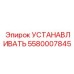 5580007845 Установливать Epiroc