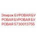Оригинальная буровая деталь 5730013755 от производителя Epiroc