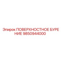 9850944000 ПОВЕРХНОСТНОЕ БУРЕНИЕ Epiroc
