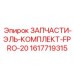 1617719315 ЗАПЧАСТИ-ЭЛЬ-КОМПЛЕКТ-FPRO-20 Epiroc