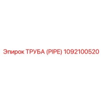 1092100520 Труба (PIPE) Epiroc