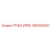 1092100520 Труба (PIPE) Epiroc