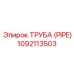 1092113503 ТРУБА (PIPE) Epiroc