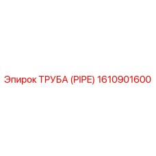 1610901600 Труба (PIPE) Epiroc
