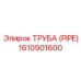 1610901600 Труба (PIPE) Epiroc