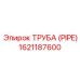 1621187600 ТРУБА (PIPE) Epiroc