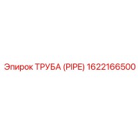1622166500 ТРУБА (PIPE) Epiroc