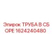 1624240480 ТРУБА В СБОРЕ Epiroc