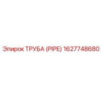 1627748680 ТРУБА (PIPE) Epiroc