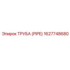 1627748680 ТРУБА (PIPE) Epiroc