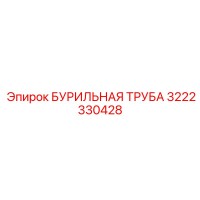 3222330428 БУРИЛЬНАЯ ТРУБА Epiroc