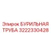 3222330428 БУРИЛЬНАЯ ТРУБА Epiroc