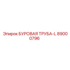89000796 БУРОВАЯ ТРУБА-L - Epiroc