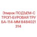 8484021314 ПОДЪЕМ-СТРОП-БУРОВАЯ ТРУБА-114-ММ Epiroc