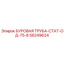 58249624 БУРОВАЯ ТРУБА-СТАТ-ОД-75-8 Epiroc