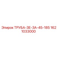 1621033000 ТРУБА-ЗЕ-ЗА-45-185 Epiroc