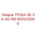 1621033000 ТРУБА-ЗЕ-ЗА-45-185 Epiroc