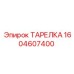 Специализированный диск 1604607400 от Epiroc