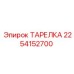2254152700 ТАРЕЛКА Epiroc