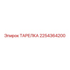 ТАРЕЛКА 2254364200 Эпирок (Epiroc)