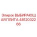 4812032266 ВЫБИРАЮЩАЯ ПЛИТА Эпирок