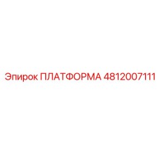 4812007111 ПЛАТФОРМА Epiroc