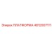 4812007111 ПЛАТФОРМА Epiroc