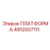 4812007111 ПЛАТФОРМА Epiroc