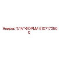 5107170500 ПЛАТФОРМА Epiroc
