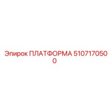 5107170500 ПЛАТФОРМА Epiroc