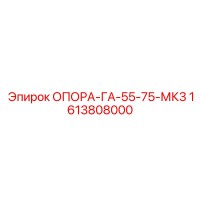1613808000 ОПОРА-ГА-55-75-МК3 Epiroc