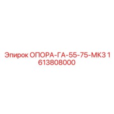 1613808000 ОПОРА-ГА-55-75-МК3 Epiroc