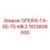 1613808000 ОПОРА-ГА-55-75-МК3 Epiroc