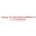 4700939900 ИНЖЕКЦИОННЫЙ НАСОС Epiroc