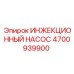 4700939900 ИНЖЕКЦИОННЫЙ НАСОС Epiroc