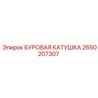 2650207307 БУРОВАЯ КАТУШКА Epiroc