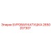 2650207307 БУРОВАЯ КАТУШКА Epiroc