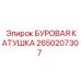 2650207307 БУРОВАЯ КАТУШКА Epiroc