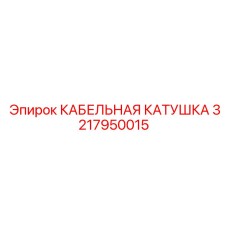 3217950015 КАБЕЛЬНАЯ КАТУШКА Epiroc
