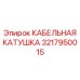 3217950015 КАБЕЛЬНАЯ КАТУШКА Epiroc