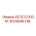 1089946319 РЕЛЕ ВСПОМ. Epiroc