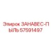 57591497 ЗАНАВЕС-ПЫЛЬ Эпирок