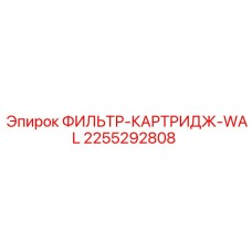 2255292808 ФИЛЬТР-КАРТРИДЖ-WAL Epiroc