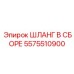5575510900 ШЛАНГ В СБОРЕ Epiroc
