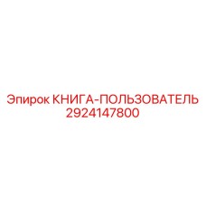 Книга-пользователь 2924147800 для техники Epiroc (Эпирок)