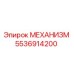 5536914200 МЕХАНИЗМ Epiroc
