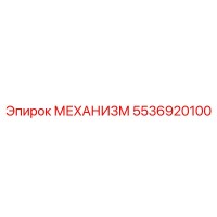 5536920100 МЕХАНИЗМ Epiroc